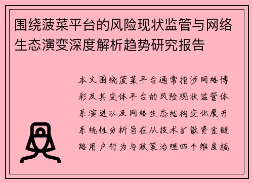 围绕菠菜平台的风险现状监管与网络生态演变深度解析趋势研究报告