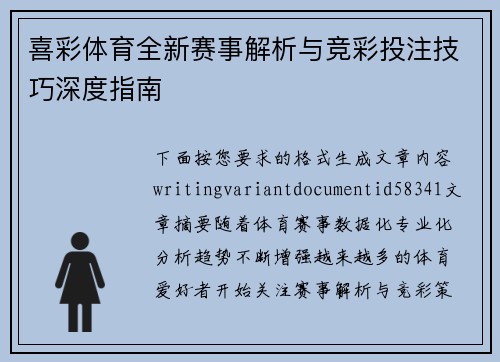 喜彩体育全新赛事解析与竞彩投注技巧深度指南 喜彩体育全新赛事解析与竞彩投注技巧深度指南