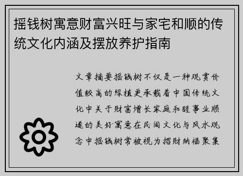摇钱树寓意财富兴旺与家宅和顺的传统文化内涵及摆放养护指南