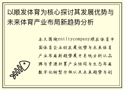 以顺发体育为核心探讨其发展优势与未来体育产业布局新趋势分析