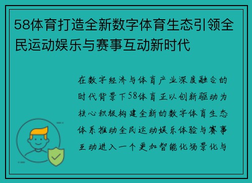 58体育打造全新数字体育生态引领全民运动娱乐与赛事互动新时代 58体育打造全新数字体育生态引领全民运动娱乐与赛事互动新时代
