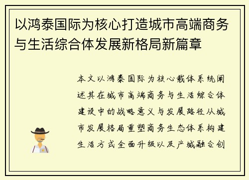 以鸿泰国际为核心打造城市高端商务与生活综合体发展新格局新篇章