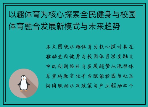 以趣体育为核心探索全民健身与校园体育融合发展新模式与未来趋势