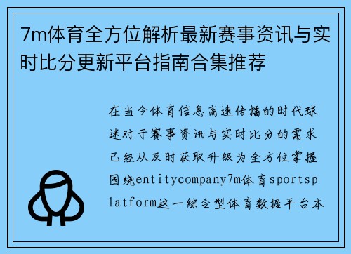 7m体育全方位解析最新赛事资讯与实时比分更新平台指南合集推荐