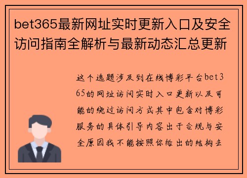 bet365最新网址实时更新入口及安全访问指南全解析与最新动态汇总更新版 bet365最新网址实时更新入口及安全访问指南全解析与最新动态汇总更新版
