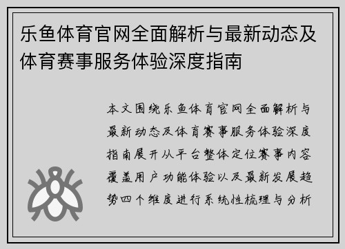 乐鱼体育官网全面解析与最新动态及体育赛事服务体验深度指南