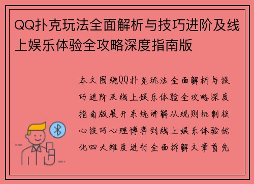 QQ扑克玩法全面解析与技巧进阶及线上娱乐体验全攻略深度指南版 QQ扑克玩法全面解析与技巧进阶及线上娱乐体验全攻略深度指南版