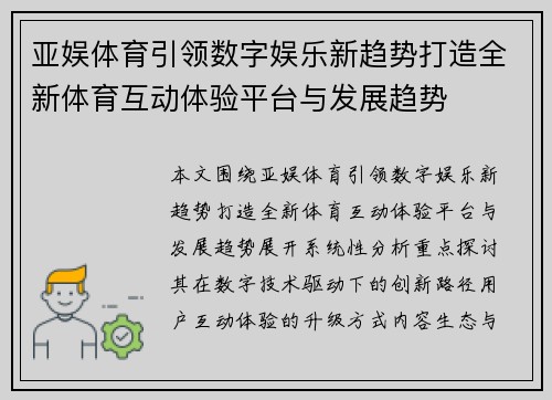 亚娱体育引领数字娱乐新趋势打造全新体育互动体验平台与发展趋势 亚娱体育引领数字娱乐新趋势打造全新体育互动体验平台与发展趋势
