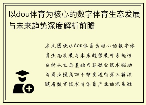 以dou体育为核心的数字体育生态发展与未来趋势深度解析前瞻 以dou体育为核心的数字体育生态发展与未来趋势深度解析前瞻