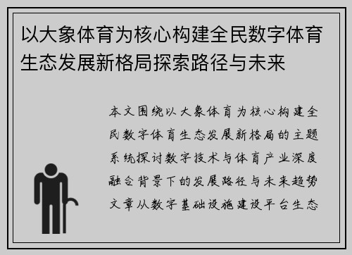 以大象体育为核心构建全民数字体育生态发展新格局探索路径与未来
