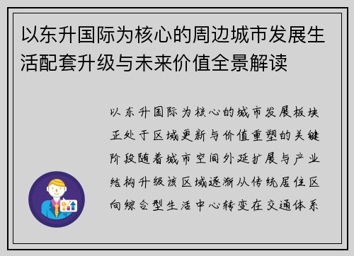 以东升国际为核心的周边城市发展生活配套升级与未来价值全景解读