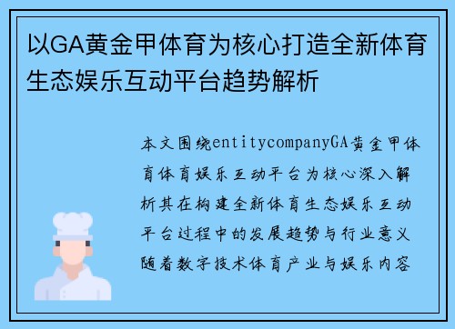 以GA黄金甲体育为核心打造全新体育生态娱乐互动平台趋势解析