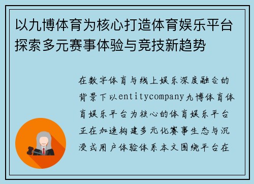 以九博体育为核心打造体育娱乐平台探索多元赛事体验与竞技新趋势
