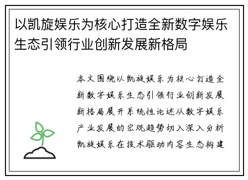 以凯旋娱乐为核心打造全新数字娱乐生态引领行业创新发展新格局