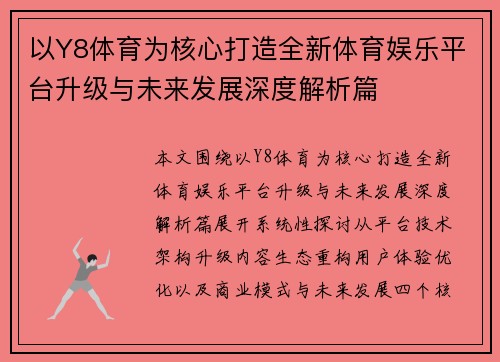 以Y8体育为核心打造全新体育娱乐平台升级与未来发展深度解析篇