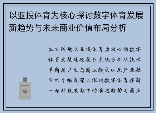 以亚投体育为核心探讨数字体育发展新趋势与未来商业价值布局分析