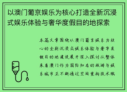 以澳门葡京娱乐为核心打造全新沉浸式娱乐体验与奢华度假目的地探索