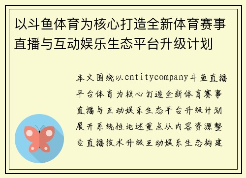以斗鱼体育为核心打造全新体育赛事直播与互动娱乐生态平台升级计划 以斗鱼体育为核心打造全新体育赛事直播与互动娱乐生态平台升级计划