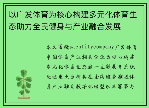 以广发体育为核心构建多元化体育生态助力全民健身与产业融合发展 以广发体育为核心构建多元化体育生态助力全民健身与产业融合发展