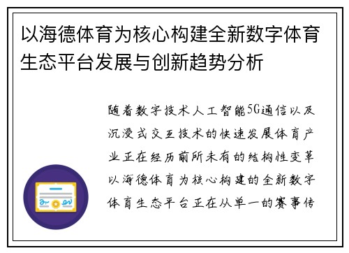 以海德体育为核心构建全新数字体育生态平台发展与创新趋势分析