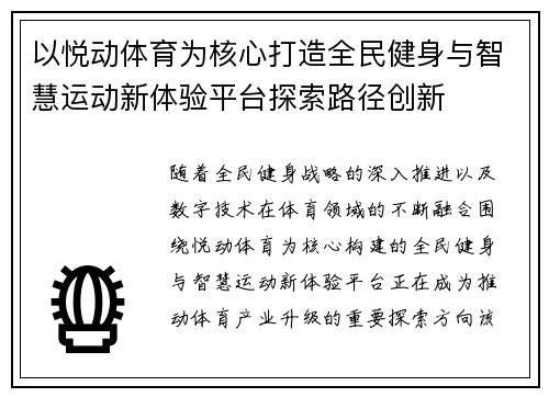 以悦动体育为核心打造全民健身与智慧运动新体验平台探索路径创新