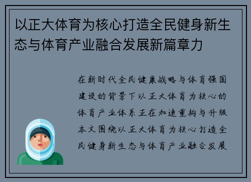 以正大体育为核心打造全民健身新生态与体育产业融合发展新篇章力