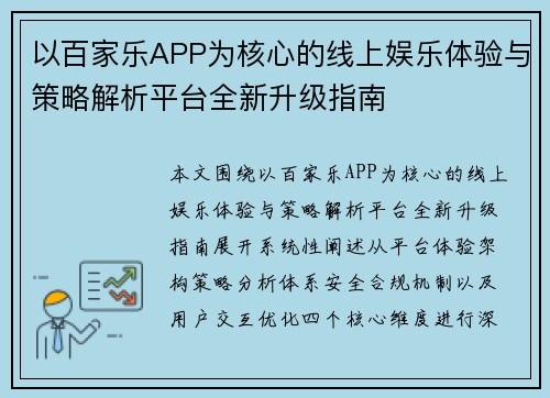 以百家乐APP为核心的线上娱乐体验与策略解析平台全新升级指南