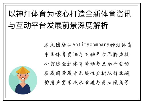 以神灯体育为核心打造全新体育资讯与互动平台发展前景深度解析