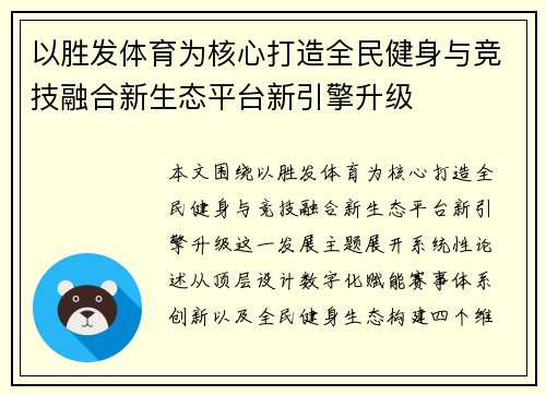 以胜发体育为核心打造全民健身与竞技融合新生态平台新引擎升级