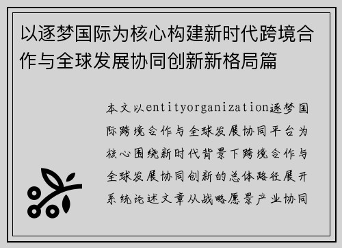 以逐梦国际为核心构建新时代跨境合作与全球发展协同创新新格局篇