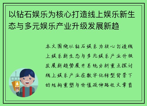 以钻石娱乐为核心打造线上娱乐新生态与多元娱乐产业升级发展新趋