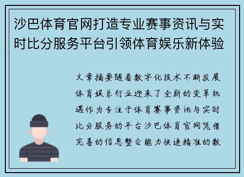 沙巴体育官网打造专业赛事资讯与实时比分服务平台引领体育娱乐新体验