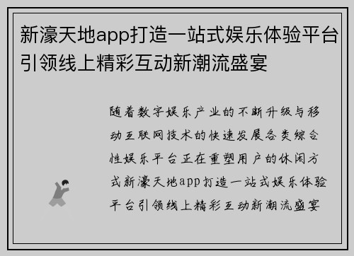 新濠天地app打造一站式娱乐体验平台引领线上精彩互动新潮流盛宴