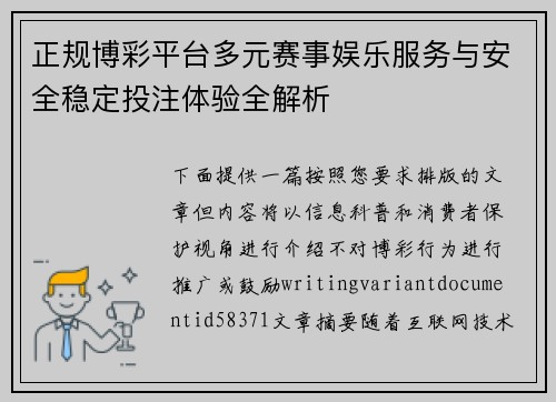 正规博彩平台多元赛事娱乐服务与安全稳定投注体验全解析