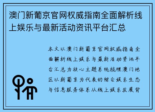 澳门新葡京官网权威指南全面解析线上娱乐与最新活动资讯平台汇总 澳门新葡京官网权威指南全面解析线上娱乐与最新活动资讯平台汇总