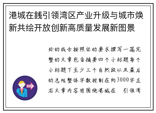 港城在銭引领湾区产业升级与城市焕新共绘开放创新高质量发展新图景