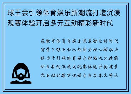 球王会引领体育娱乐新潮流打造沉浸观赛体验开启多元互动精彩新时代 球王会引领体育娱乐新潮流打造沉浸观赛体验开启多元互动精彩新时代