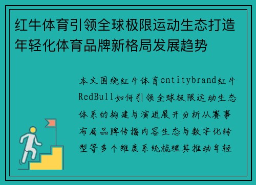 红牛体育引领全球极限运动生态打造年轻化体育品牌新格局发展趋势 红牛体育引领全球极限运动生态打造年轻化体育品牌新格局发展趋势
