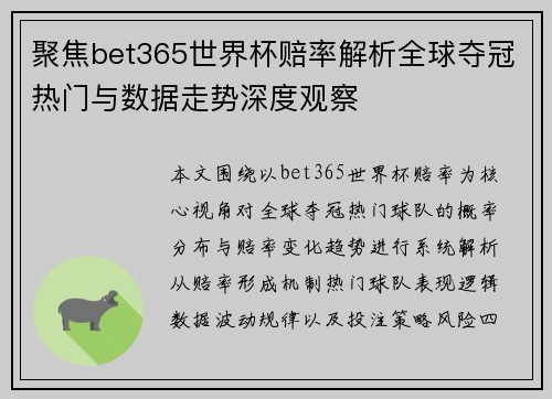 聚焦bet365世界杯赔率解析全球夺冠热门与数据走势深度观察 聚焦bet365世界杯赔率解析全球夺冠热门与数据走势深度观察