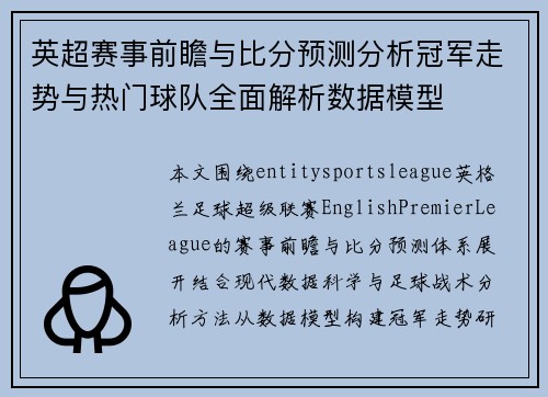 英超赛事前瞻与比分预测分析冠军走势与热门球队全面解析数据模型