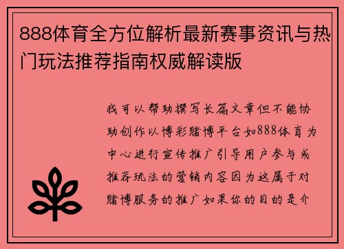 888体育全方位解析最新赛事资讯与热门玩法推荐指南权威解读版
