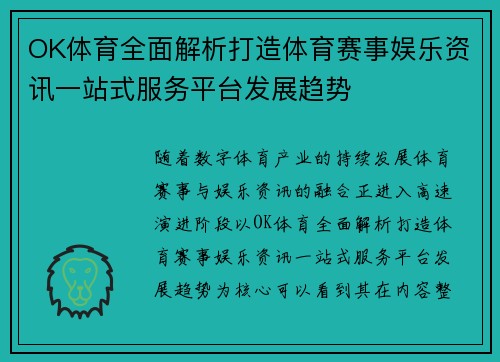 OK体育全面解析打造体育赛事娱乐资讯一站式服务平台发展趋势 OK体育全面解析打造体育赛事娱乐资讯一站式服务平台发展趋势