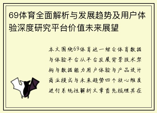 69体育全面解析与发展趋势及用户体验深度研究平台价值未来展望