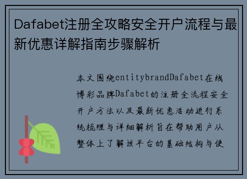 Dafabet注册全攻略安全开户流程与最新优惠详解指南步骤解析