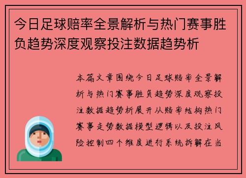 今日足球赔率全景解析与热门赛事胜负趋势深度观察投注数据趋势析