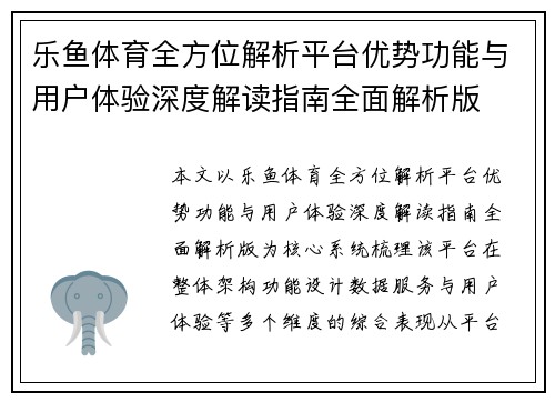 乐鱼体育全方位解析平台优势功能与用户体验深度解读指南全面解析版 乐鱼体育全方位解析平台优势功能与用户体验深度解读指南全面解析版
