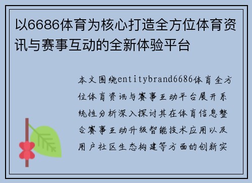 以6686体育为核心打造全方位体育资讯与赛事互动的全新体验平台 以6686体育为核心打造全方位体育资讯与赛事互动的全新体验平台