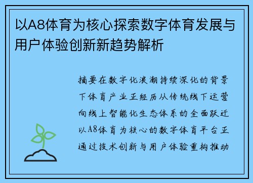 以A8体育为核心探索数字体育发展与用户体验创新新趋势解析