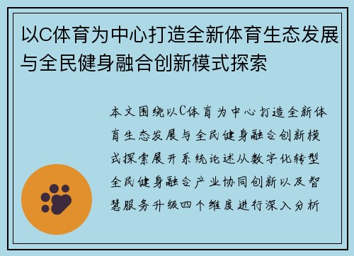 以C体育为中心打造全新体育生态发展与全民健身融合创新模式探索