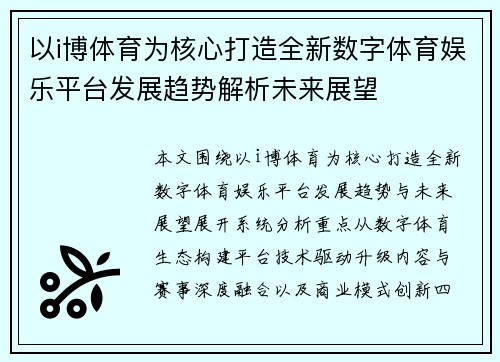 以i博体育为核心打造全新数字体育娱乐平台发展趋势解析未来展望